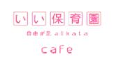 いいカフェ