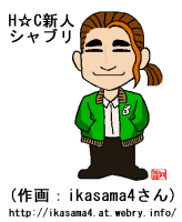シャブリ(H☆C新人)