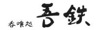 ハジババで吾鉄