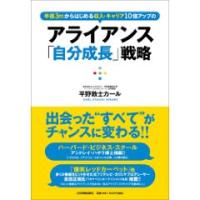 アライアンス自分成長戦略