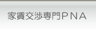 家賃交渉請負人