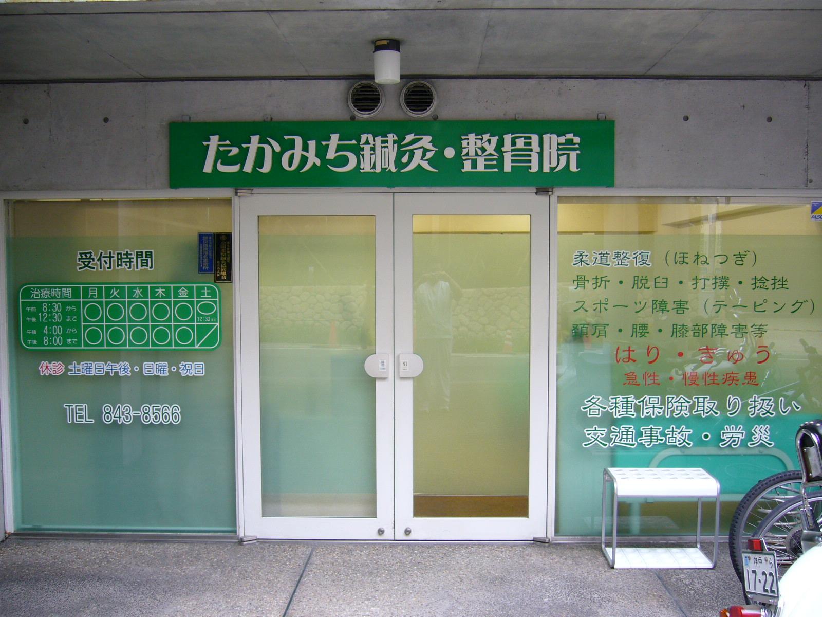 たかみち鍼灸・整骨院のプロフィール｜Ameba (アメーバ)