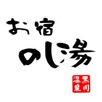 館内アンケート5月3日号｜<b>黒川温泉</b> のし湯