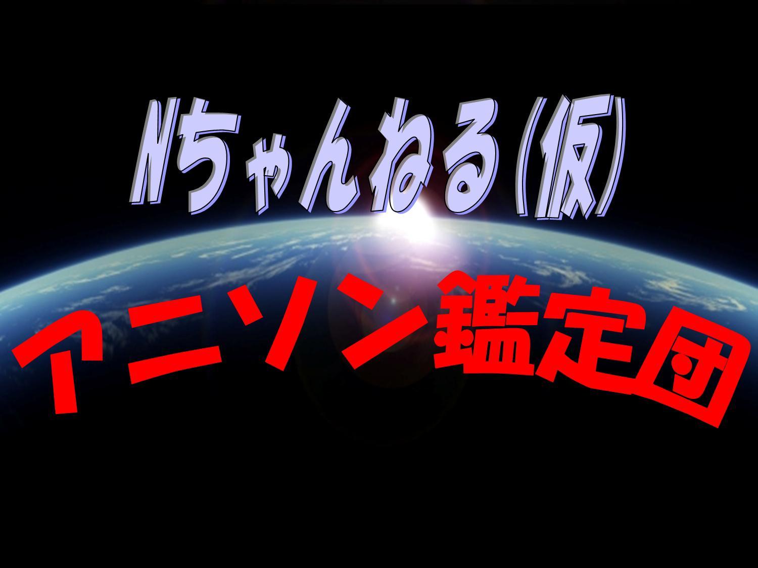 プロフィール. ニックネーム Nちゃんねる(仮)