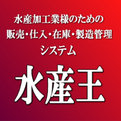 「水産王」by東総コンピューターシステム