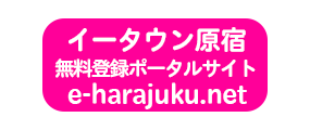 原宿ホームページ制作業者HP作成会社ポータルサイト原宿HP無料登録WebHarajuku 原宿ホームページ制作業者HP作成会社ポータルサイト原宿HP無料登録WebHarajuku