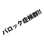 バロック症候群