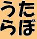 うたらぼ
