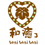 身体と心の癒しの場・和癒3 waiwaiwai