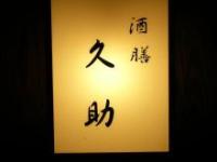 酒膳