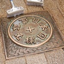 日本国道路元標