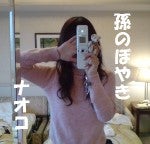 孫なアタシσ(・・*)