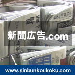 新聞広告.com