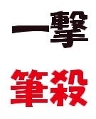 一撃