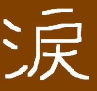 涙