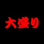 大盛り