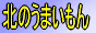 北のうまいもん