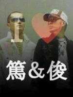 篤　俊