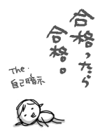 The・受験生ですから。