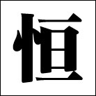 恒