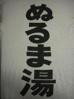ぬるま湯