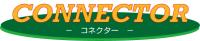 コネクター