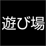 遊び場