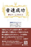 「音速成功~夢はチームで叶えろ~」