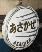 寝台特急「あさかぜ」ヘッドマーク