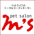 ペットサロンエムズ