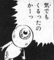 めだま