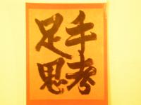 手足思考
