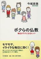 ボクらの仏教