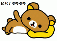 ビバ！ダラダラ