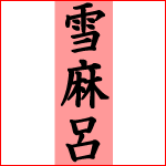 雪麻呂