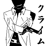 人[クライム]