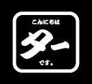 こんにちはターです。