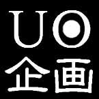 UO企画