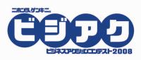 ビジアク２００８