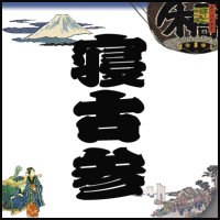 寝 古 参