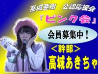 高城あきちゃ