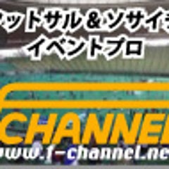 フットサル大会 ソサイチ大会なら エフチャンネル 大会結果 フットサル大会 ソサイチ大会なら エフチャンネル 大会結果