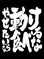  麺独裁女子