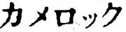 Ｋめの