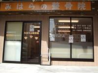 みはらの整骨院