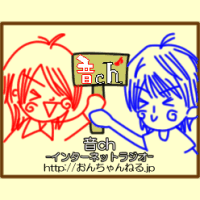音ch-インターネットラジオ-