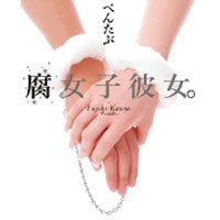 「腐女子彼女。」CAST＆STAFF