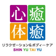 心癒体癒