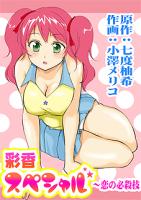 コミック化決定!彩香スペシャル～恋の必殺技