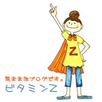 ビタミンZ
